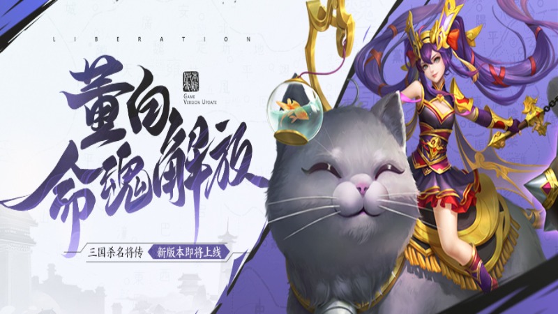 《三國殺名將傳》8月28日全服更新公告