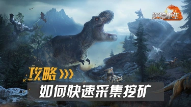 采集攻略丨《逆境重生》掌握快速采集挖矿的技巧图片