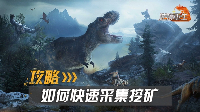 采集攻略丨《逆境重生》掌握快速采集挖矿的技巧图片