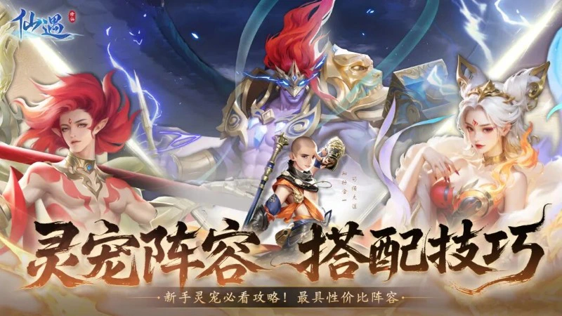 《仙遇》新手必看!灵宠阵容该怎么组?图片