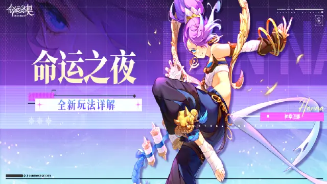 【活动失效】《命运圣契》得救啦！是【命运之夜】超全私藏秘籍！图片