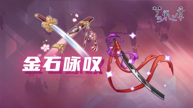 《梦的第七章》【金石咏叹】UR装备限时召唤8.1图片