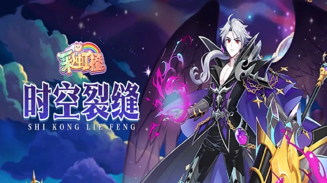 《彩虹橙》时空裂缝图片