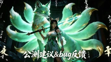 《斗破仙境》公测建议&bug反馈贴图片