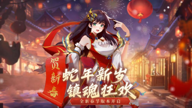 【含礼包码】《镇魂街：破晓》欢乐除夕夜，团圆年夜饭！夏夏送福利啦！图片