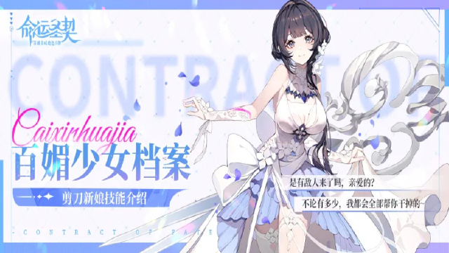 《命运圣契》百媚档案 | 「娇媚少女·剪刀新娘」技能公开！图片