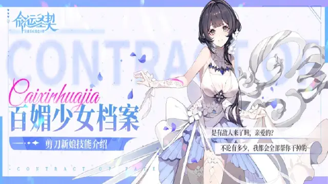 《命运圣契》百媚档案 | 「娇媚少女·剪刀新娘」技能公开！图片