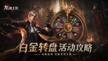 《龙渊王座》白金转盘活动攻略图片