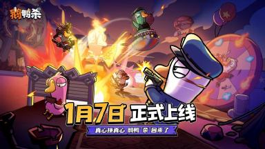 《鹅鸭杀》手游正式定档2026年1月7日，经典社交推理狂欢即将回归！图片