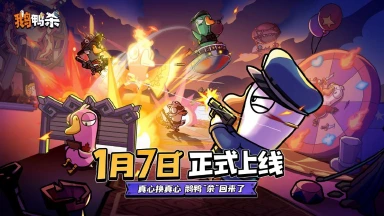 《鹅鸭杀》手游正式定档2026年1月7日，经典社交推理狂欢即将回归！图片