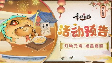 宗门密报|《最强祖师》灯映元宵,福星高照!图片