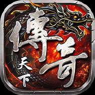 传奇天下