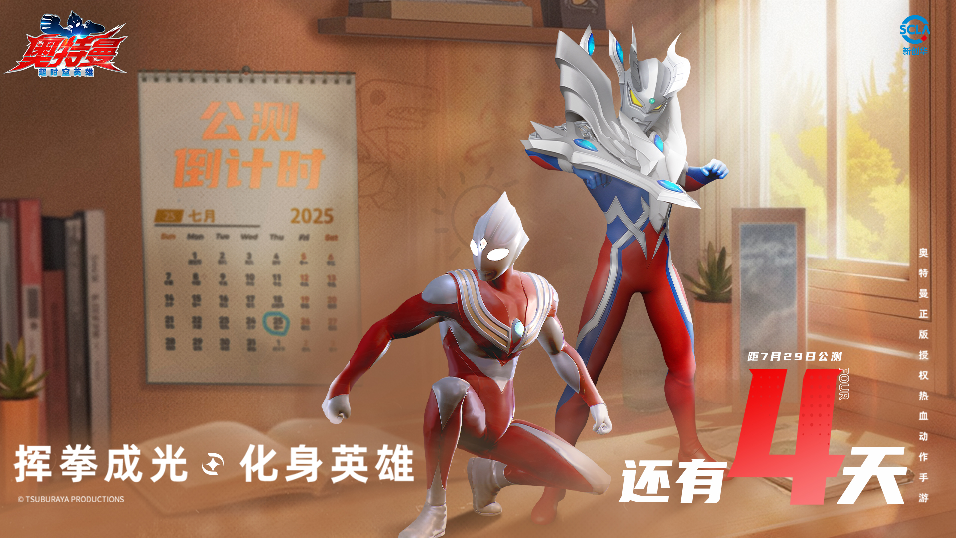《奧特曼：超時(shí)空英雄》公測在即，倒計(jì)時(shí)4天逐光啟航！圖片_1