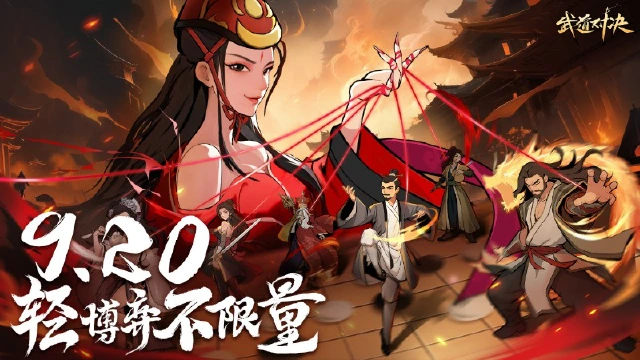 《武道对决》删测定档9月20日！ 兄弟们随我夜袭合欢宗！图片