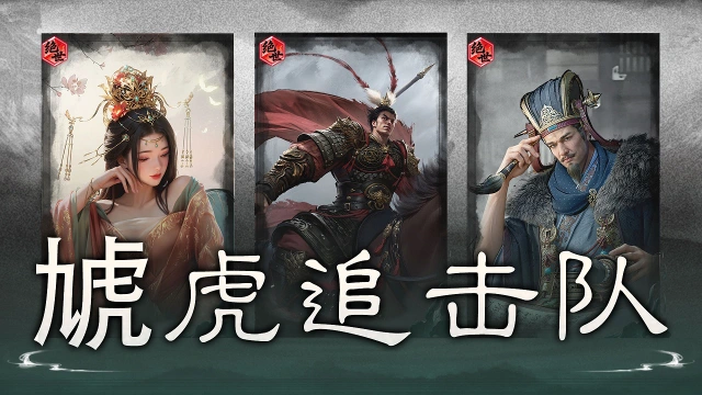 《三国：天下归心》闭月增势，虓虎收割——虓虎追击队搭配思路解析图片