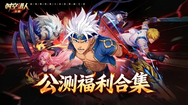 《时空猎人•觉醒》【公测福利合集】觉醒归来,福利先行!请猎人们查收~图片