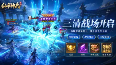 《仙帝神兵》三清战场火热开启，跨服争锋争夺排名豪礼！图片