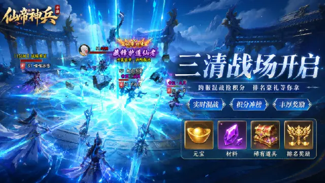 《仙帝神兵》三清战场火热开启，跨服争锋争夺排名豪礼！图片