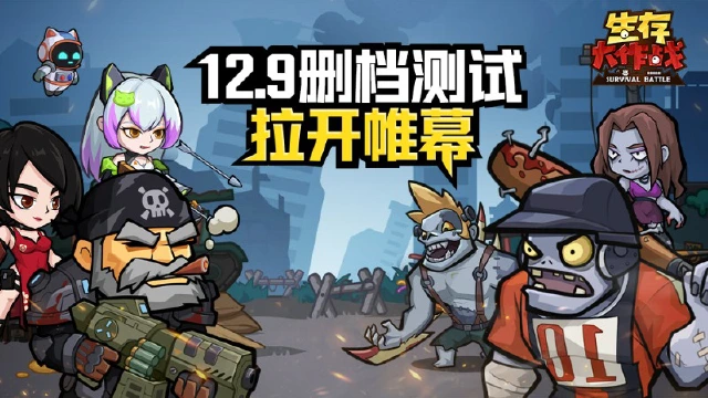 150%高额返还！《生存大作战》12月9日删档付费测试正式定档！图片