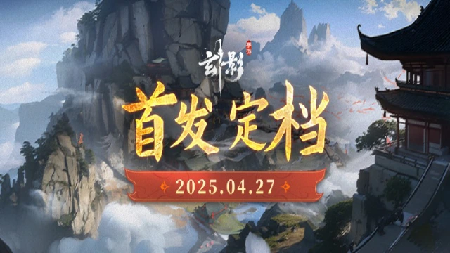 少侠们久等了！《玄影》手游正式定档首发，时间是......图片