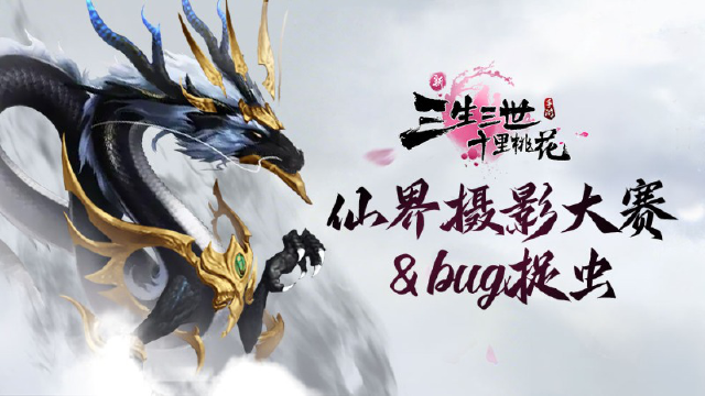 《新三生三世十里桃花》仙界摄影大赛&bug捉虫图片