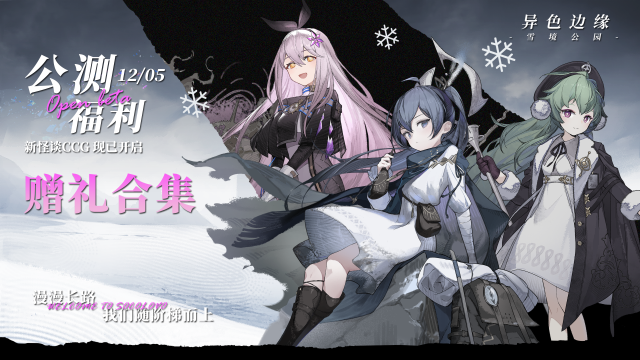 《异色边缘》公测福利汇总图片