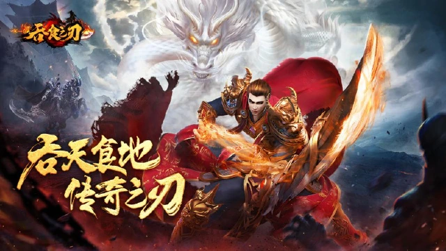 150%高额返利！《吞食之刃》1月9日计费删档测试火爆开启！图片