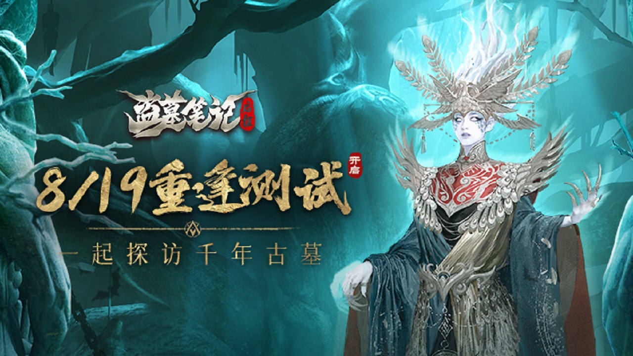 重逢再啟程！《盜墓筆記：啟程》「重逢測試」8月19日開啟！
