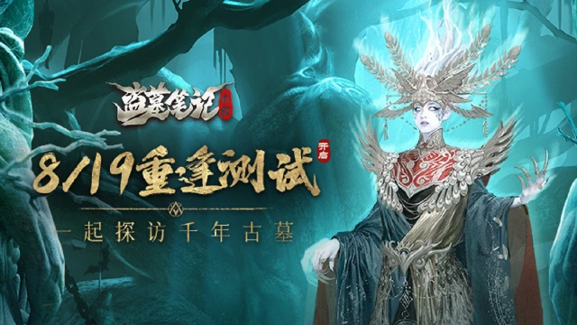 重逢再启程！《盗墓笔记：启程》「重逢测试」8月19日开启！图片