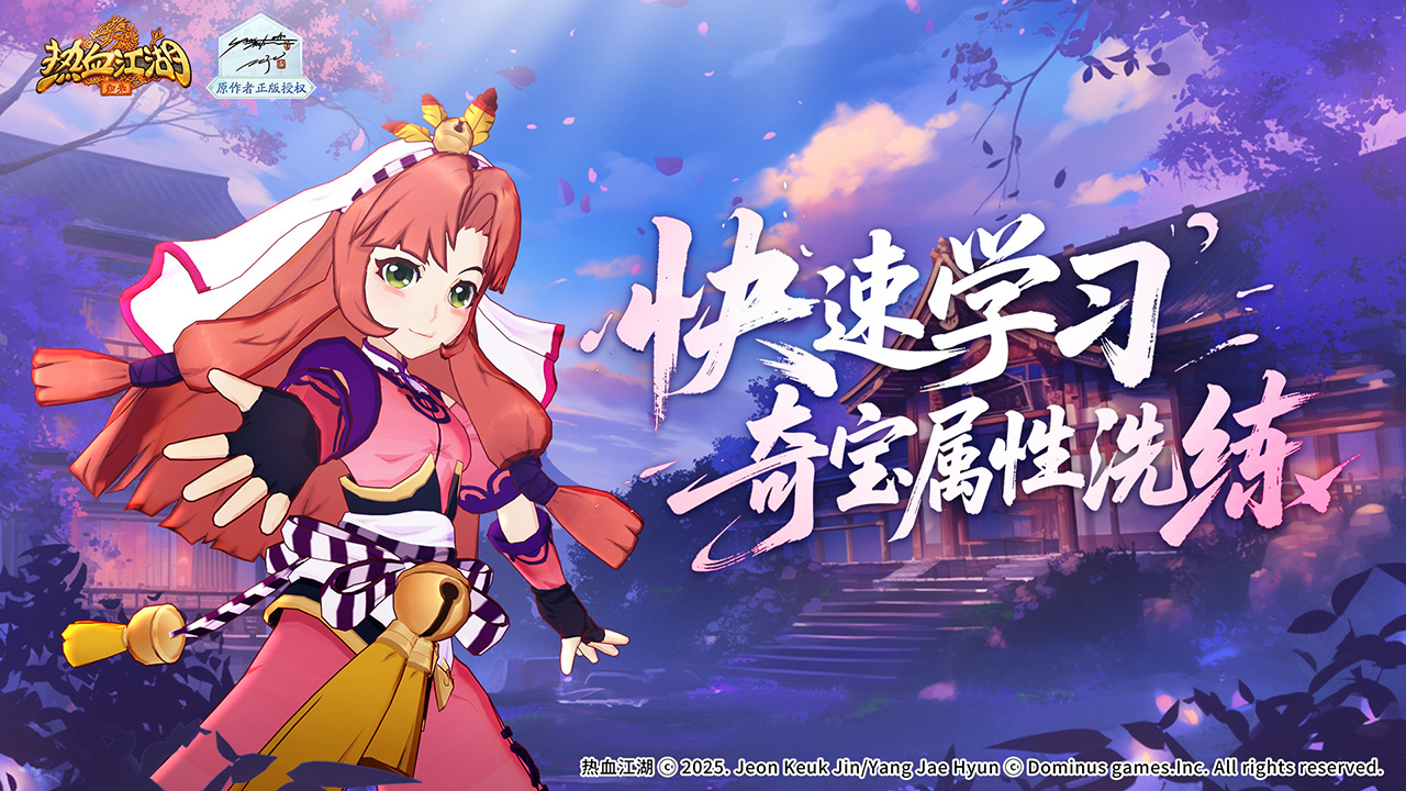 《热血江湖:归来》【游戏攻略】快速学习奇宝属性洗练攻略!图片_1