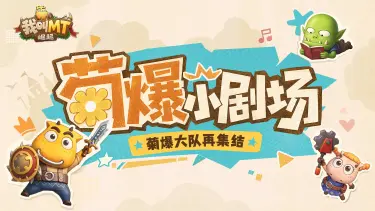 《我叫MT:崛起》菊爆小剧场丨第1话 菊爆大队再集结图片