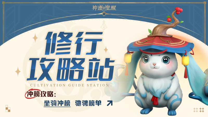 【攻略】《神迹觉醒》坐骑冲榜:三大秘诀助你驰骋榜单!图片