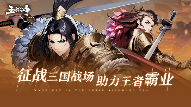 《王者纷争》8月22日首发来袭！图片