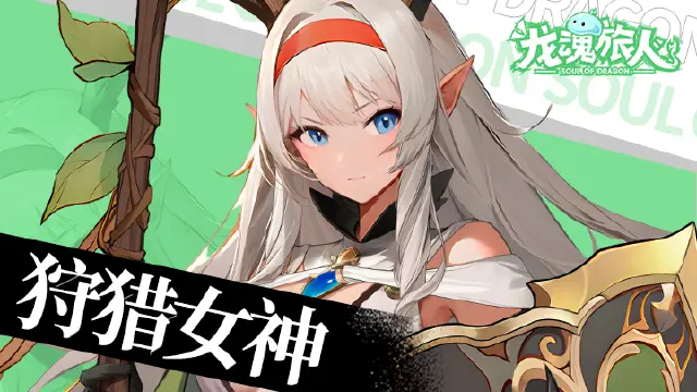 《龙魂旅人》【狩猎女神】森林法则第1条——说喜欢我的台词不能撒谎哦～图片