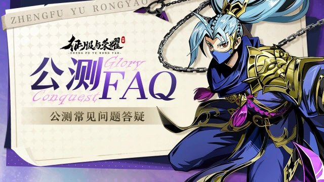 《征服与荣耀》公测FAQ呈上！图片