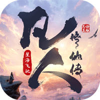 凡人修仙傳星海飛馳