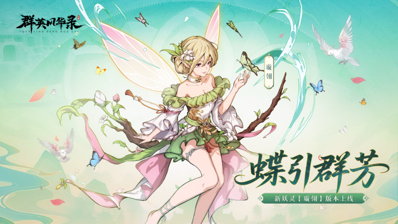 《群英風華錄》新妖靈「璇翎」破界降臨，御守三國
