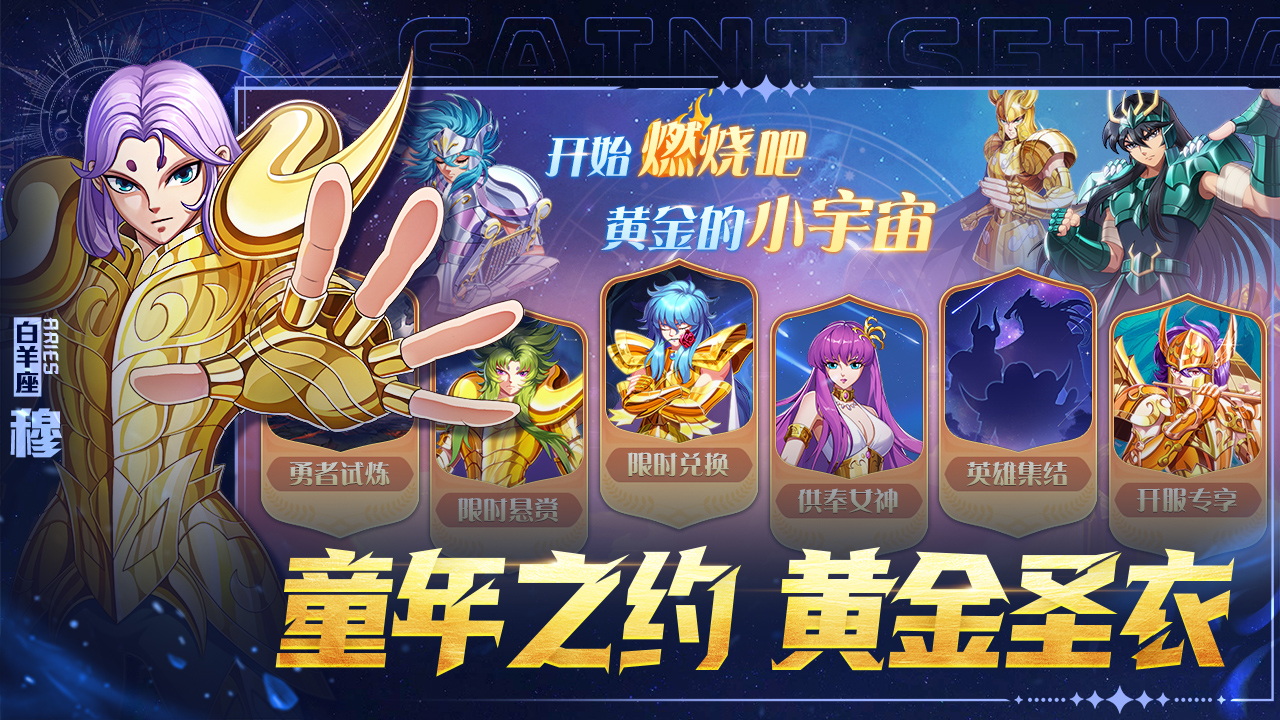 圣域召集！圣斗士之旅啟程《破陣勇士》預(yù)約開啟圖片_3