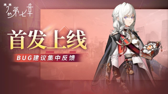 《梦的第七章》Bug＆建议反馈集中帖图片