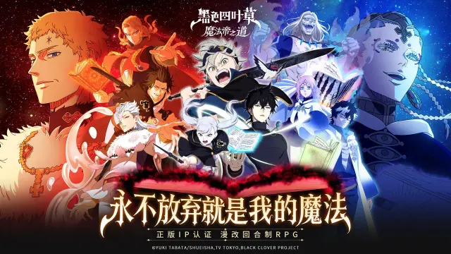 【活动失效】正版IP漫改手游《黑色四叶草 魔法帝之道》全平台首曝！预约赢周边！图片
