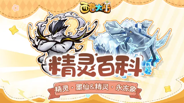 《西普大陆》精灵百科|藏宝精灵·墨仙&烈焰山BOSS·永冻象图片