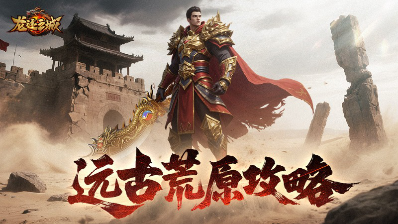 《龙迹之城》远古荒原副本深度攻略图片