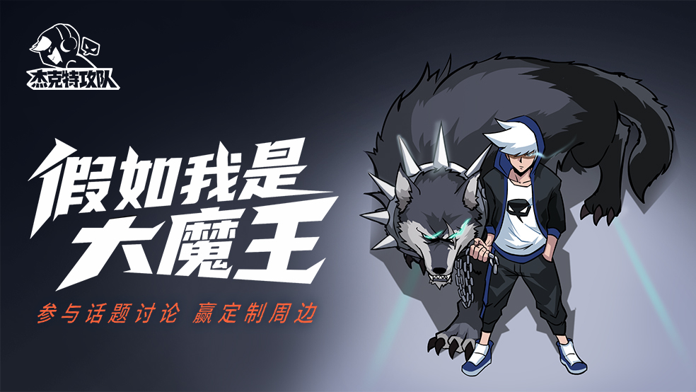 【有奖话题】假如我是大魔王？互动赢周边图片_1