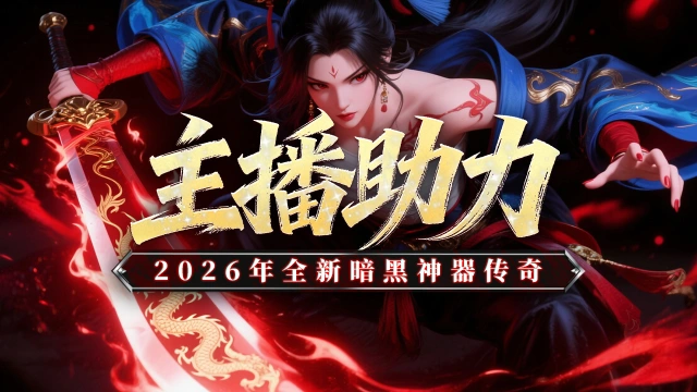 《黑暗荒野》主播助力送亿万直购币，新手攻略。图片