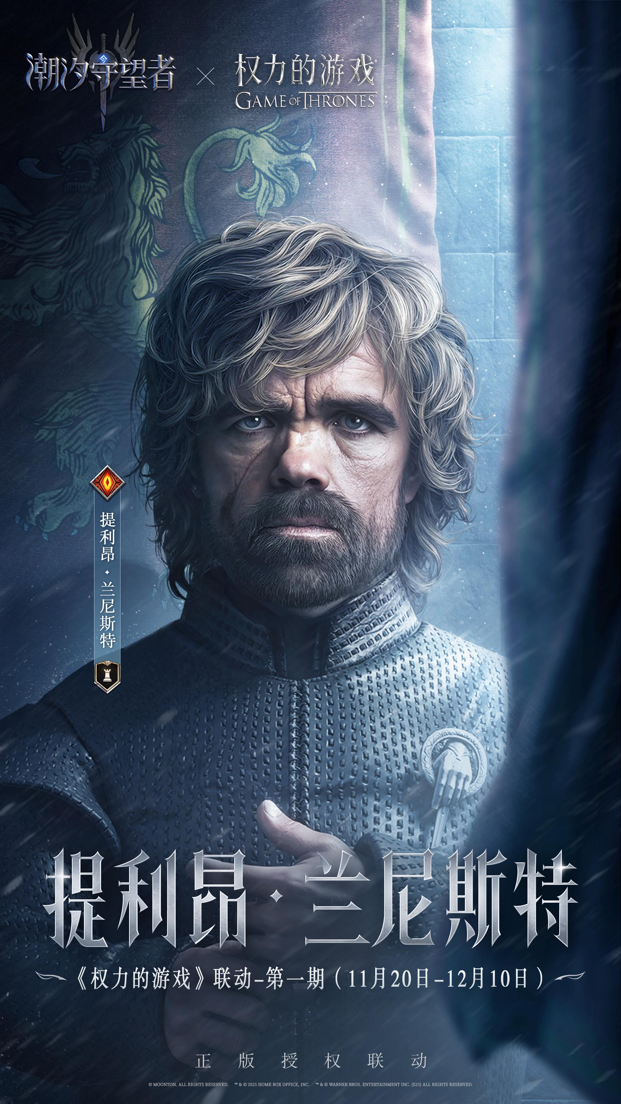 《潮汐守望者》权力的游戏联动丨联动角色单人海报图片_1