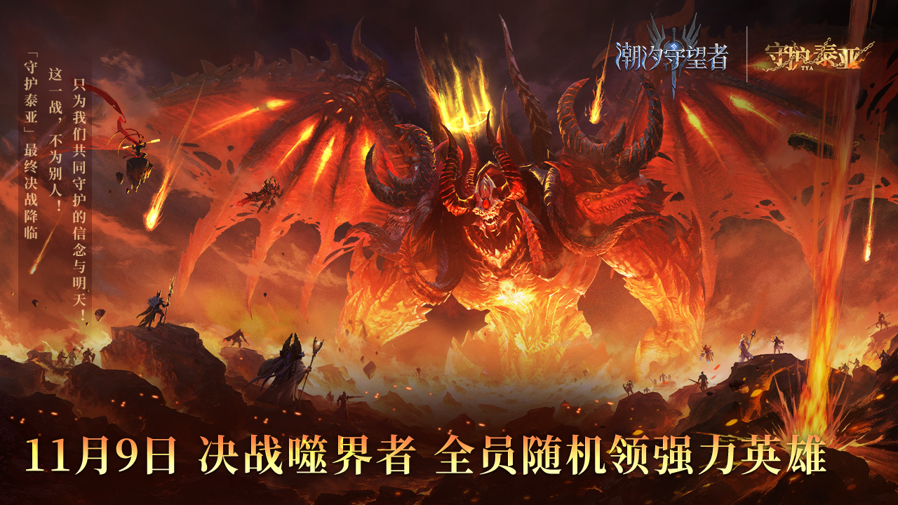 《潮汐守望者》守護泰亞丨明日！決戰(zhàn)噬界者！圖片_1