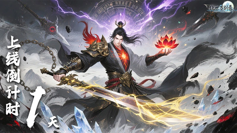 《绝世万剑录》首发倒计时1天！图片