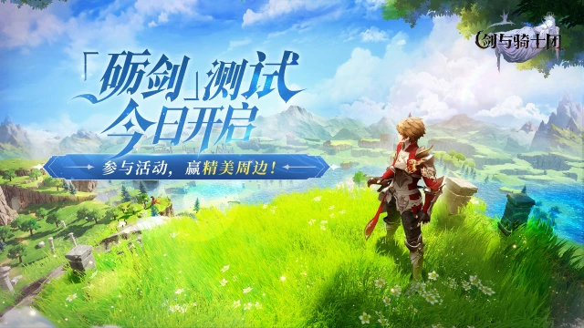 【活动失效】 |《剑与骑士团》「砺剑测试」今日开启，雷文CG首爆！图片