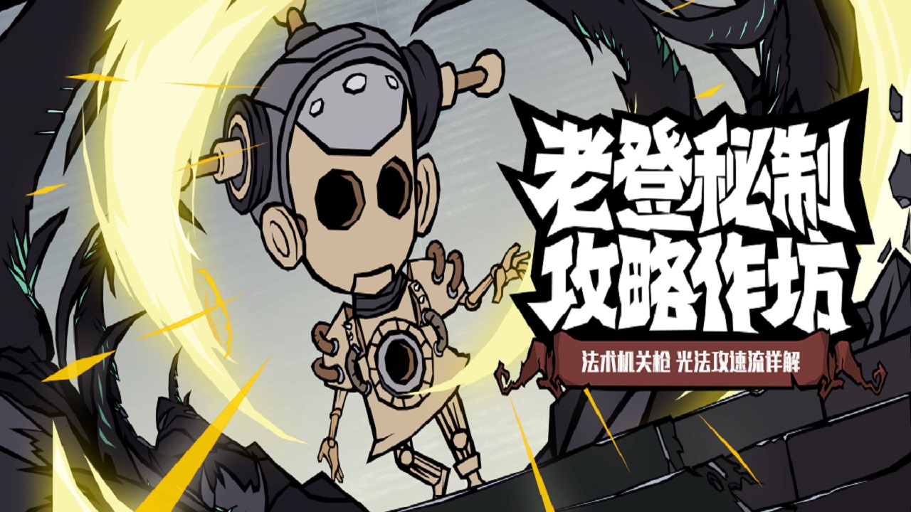 《無盡探險隊》老登秘制攻略作坊流派篇 ——光法攻速流