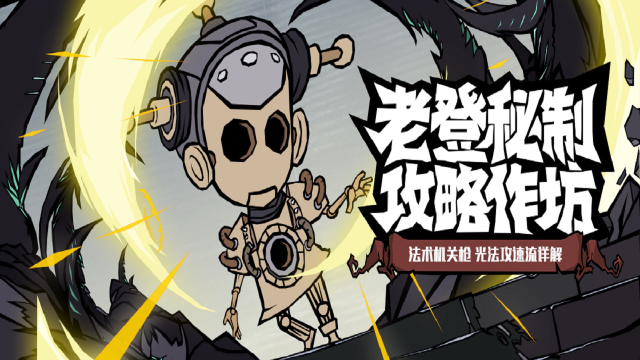 《无尽探险队》老登秘制攻略作坊流派篇 ——光法攻速流图片